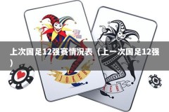 上次国足12强赛情况表（上一次国足12强）