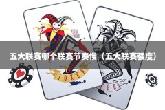 五大联赛哪个联赛节奏慢（五大联赛强度）