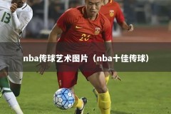 nba传球艺术图片（nba十佳传球）