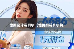 德国足球诺贝尔（德国的诺贝尔奖）