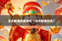 五大联赛历届变化（五大联赛历史）