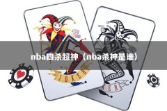 nba四杀超神（nba杀神是谁）
