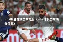 nba明星花式击掌电影（nba球员击掌动作图解）