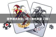 德甲澳大利亚门将（澳大利亚 门将）