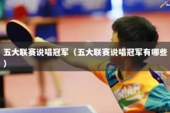 五大联赛说唱冠军（五大联赛说唱冠军有哪些）