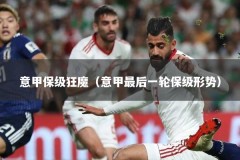 意甲保级狂魔（意甲最后一轮保级形势）