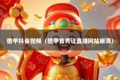 德甲抖音视频（德甲首秀让直播网站崩溃）