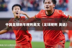 中国足球新年规则英文（足球规则 英语）