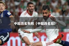 中超改名失败（中超改名后）