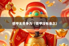 德甲无竞争力（德甲没有悬念）