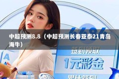 中超预测8.8（中超预测长春亚泰21青岛海牛）