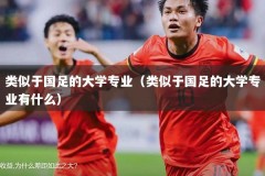 类似于国足的大学专业（类似于国足的大学专业有什么）
