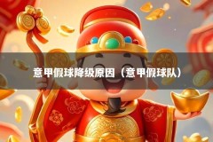 意甲假球降级原因（意甲假球队）