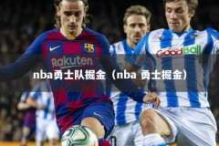 nba勇士队掘金（nba 勇士掘金）