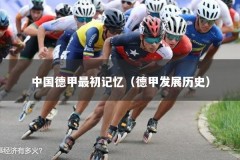 中国德甲最初记忆（德甲发展历史）