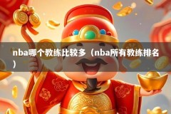 nba哪个教练比较多（nba所有教练排名）