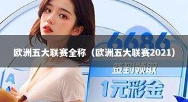 欧洲五大联赛全称（欧洲五大联赛2021）