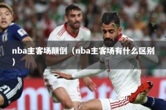 nba主客场颠倒（nba主客场有什么区别）