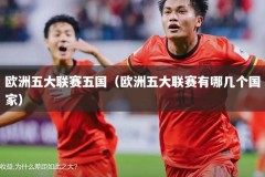欧洲五大联赛五国（欧洲五大联赛有哪几个国家）