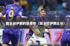 国足战伊朗的录像带（国足打伊朗比分）