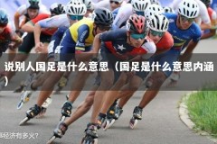 说别人国足是什么意思（国足是什么意思内涵）