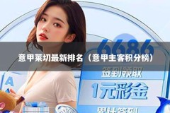 意甲莱切最新排名（意甲主客积分榜）