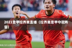 2021意甲拉齐奥直播（拉齐奥意甲夺冠阵容）