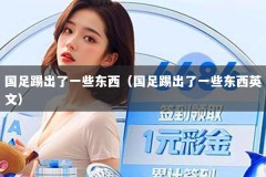 国足踢出了一些东西（国足踢出了一些东西英文）