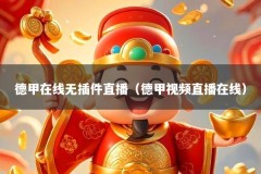 德甲在线无插件直播（德甲视频直播在线）