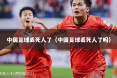 中国足球丢死人了（中国足球丢死人了吗）
