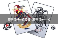 蔡崇信nba被轻视（蔡崇信wnba）