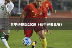 意甲进球版2020（意甲经典比赛）