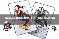 当前nba最年轻球员（现在nba最年轻球员）