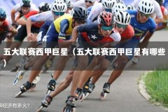 五大联赛西甲巨星（五大联赛西甲巨星有哪些）