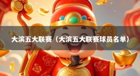 大滨五大联赛（大滨五大联赛球员名单）