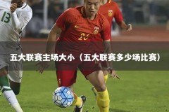 五大联赛主场大小（五大联赛多少场比赛）