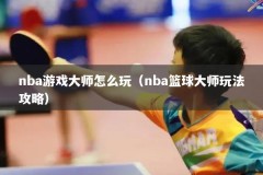 nba游戏大师怎么玩（nba篮球大师玩法攻略）