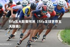 fifa五大联赛预测（fifa足球世界五大联赛）