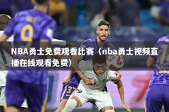 NBA勇士免费观看比赛（nba勇士视频直播在线观看免费）