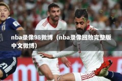 nba录像98微博（nba录像回放完整版中文微博）