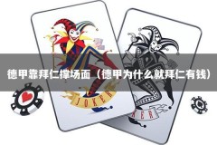 德甲靠拜仁撑场面（德甲为什么就拜仁有钱）