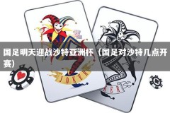 国足明天迎战沙特亚洲杯（国足对沙特几点开赛）