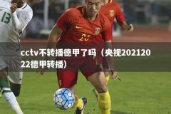 cctv不转播德甲了吗（央视20212022德甲转播）