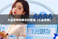 小品老师喷国足的是谁（小品老师）
