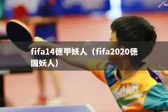 fifa14德甲妖人（fifa2020德国妖人）