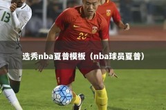 选秀nba夏普模板（nba球员夏普）