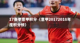 17赛季意甲积分（意甲20172018年度积分榜）