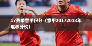 17赛季意甲积分（意甲20172018年度积分榜）