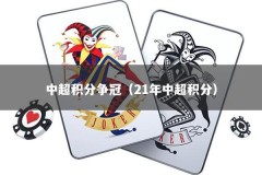 中超积分争冠（21年中超积分）