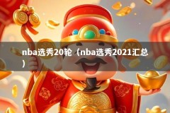 nba选秀20轮（nba选秀2021汇总）